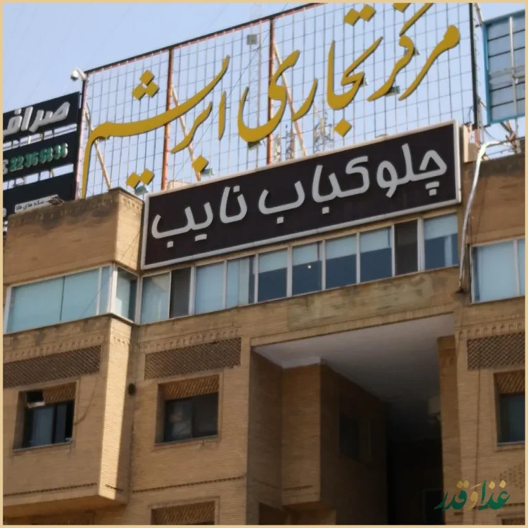 چلو کباب نایب