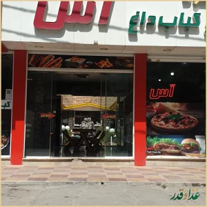 فست فود نان داغ کباب داغ آس