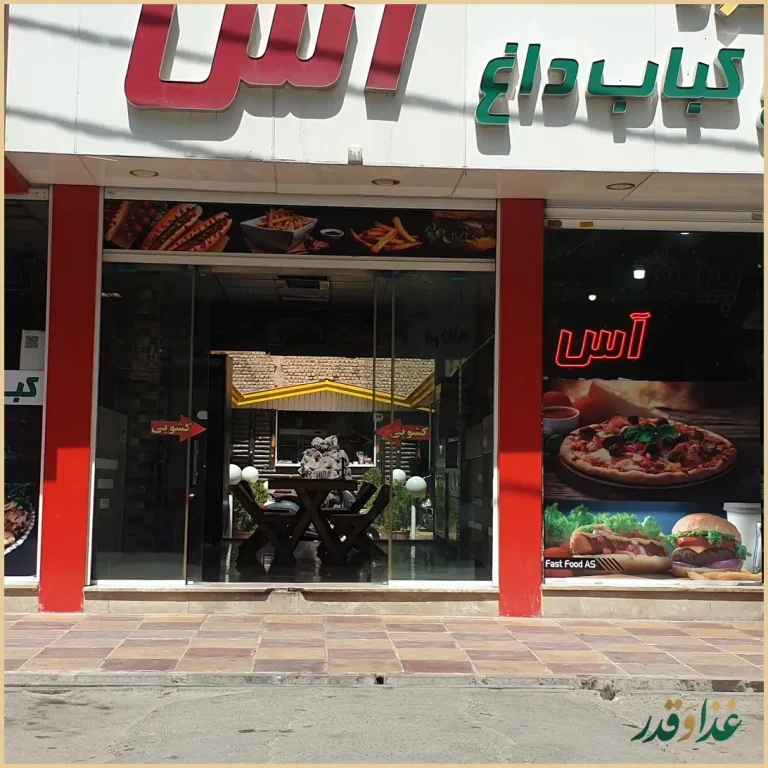 فست فود نان داغ کباب داغ آس