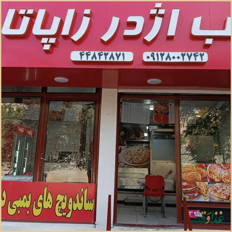 اژدر زاپاتا پونک (چهار دیواری )