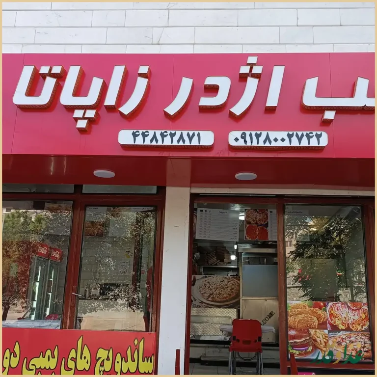 اژدر زاپاتا پونک (چهار دیواری )