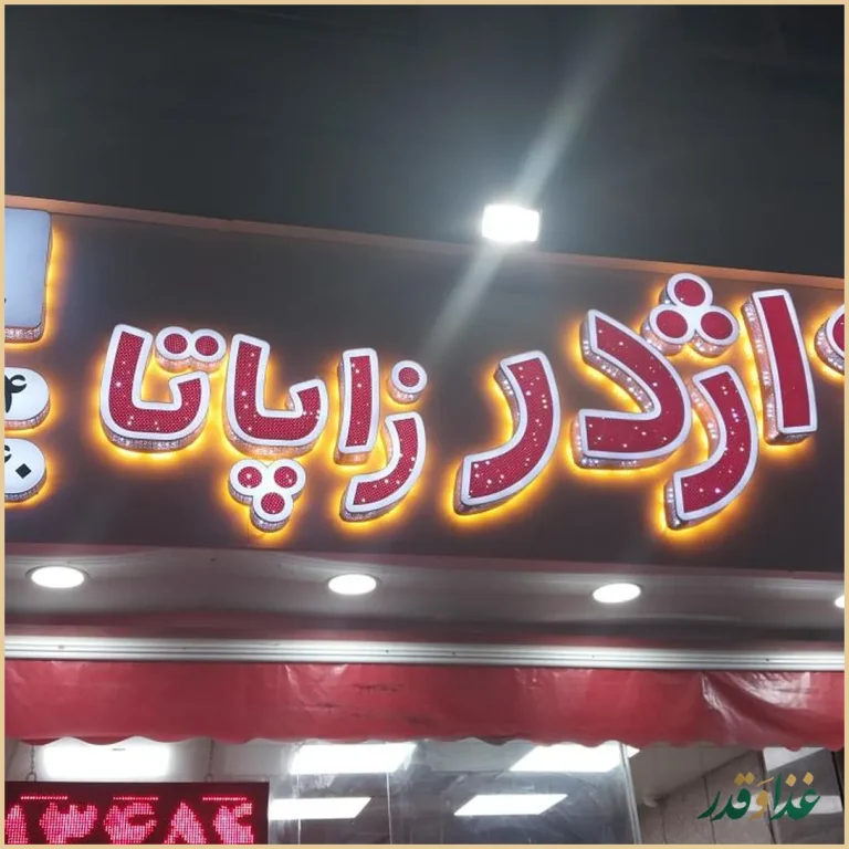 اژدر زاپاتا پونک (چهار دیواری )