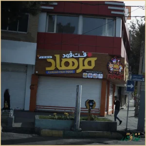 فست فود فرهاد