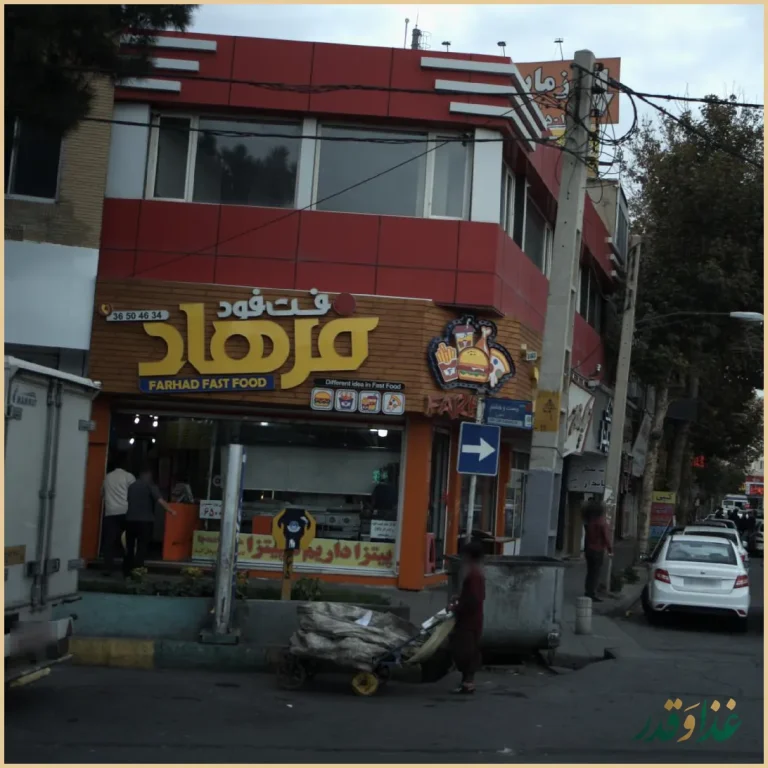 فست فود فرهاد