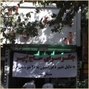 جگرسرای حاج امیر