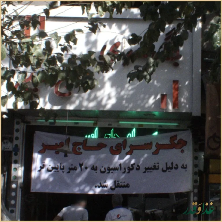 جگرسرای حاج امیر