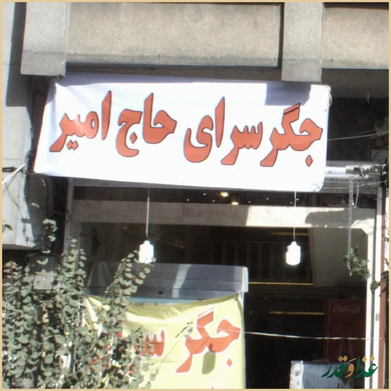 جگرسرای حاج امیر