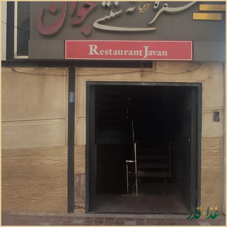 رستوران جوان اسلامشهر