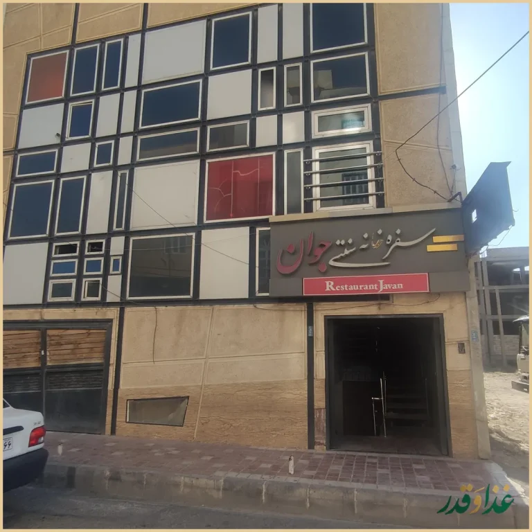 رستوران جوان اسلامشهر