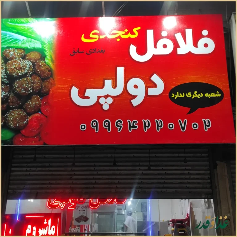 فلافل دولپی