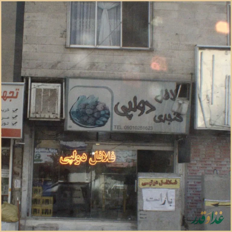 فلافل دولپی