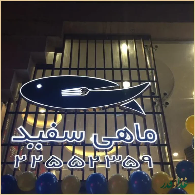 رستوران ماهی سفید