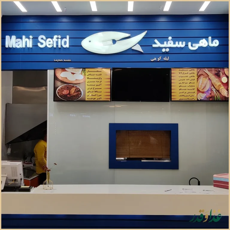 رستوران ماهی سفید