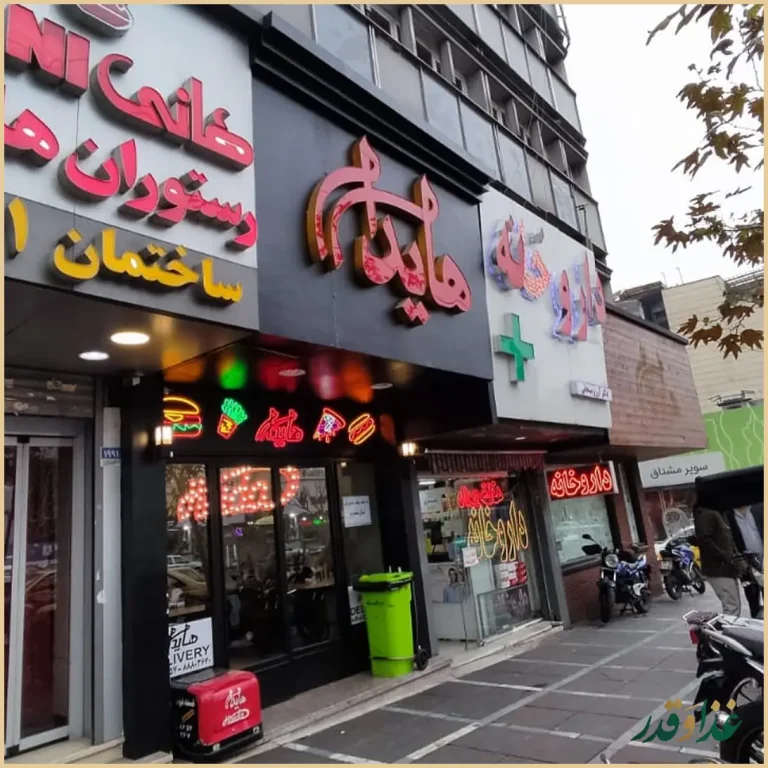 رستوران هانی مطهری