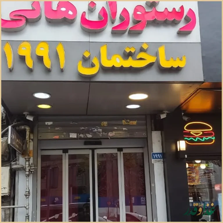 رستوران هانی مطهری