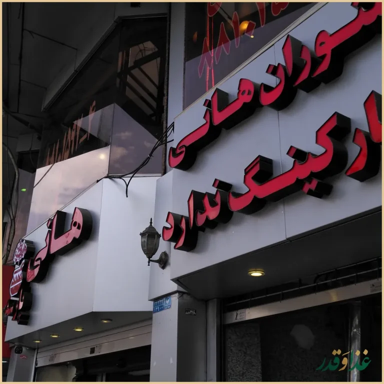 رستوران هانی مطهری