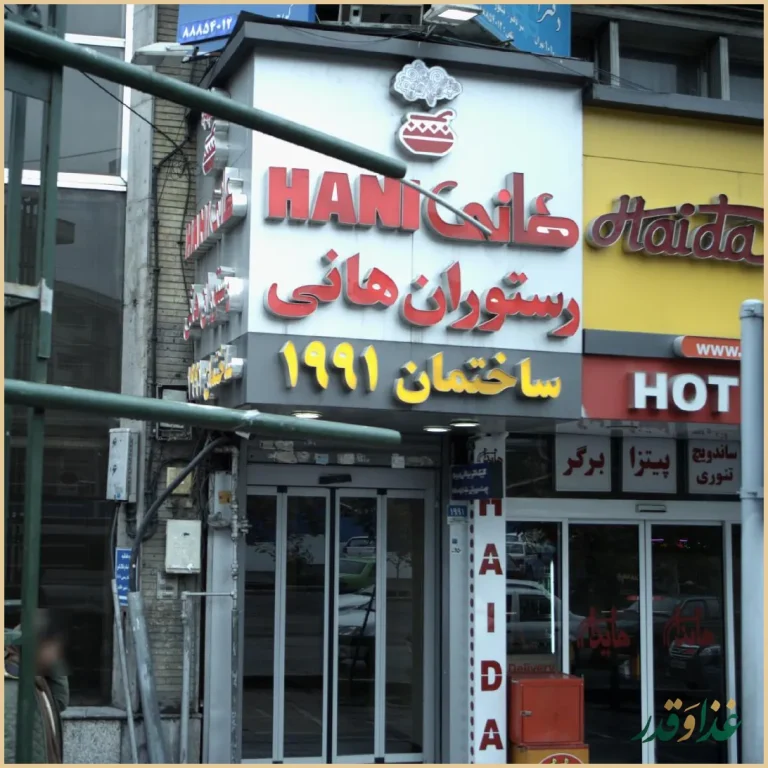 رستوران هانی مطهری