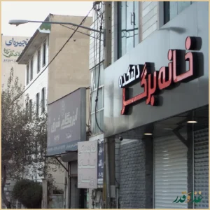 خانه برگر دهکده