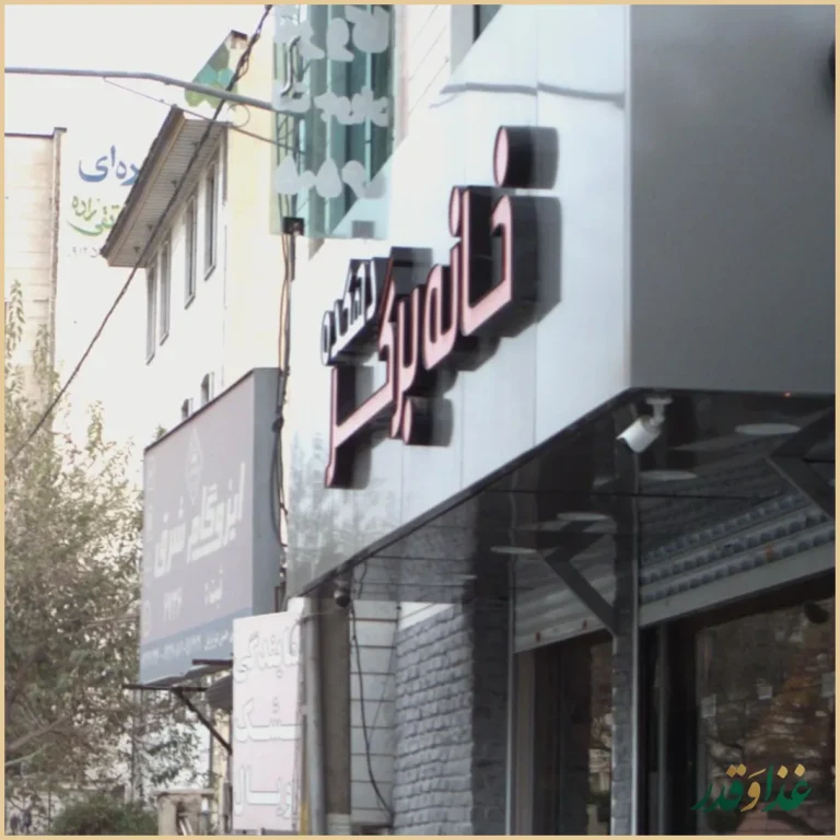 خانه برگر دهکده