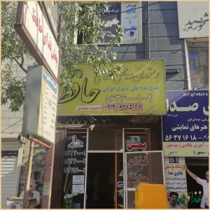 رستوران حافظ