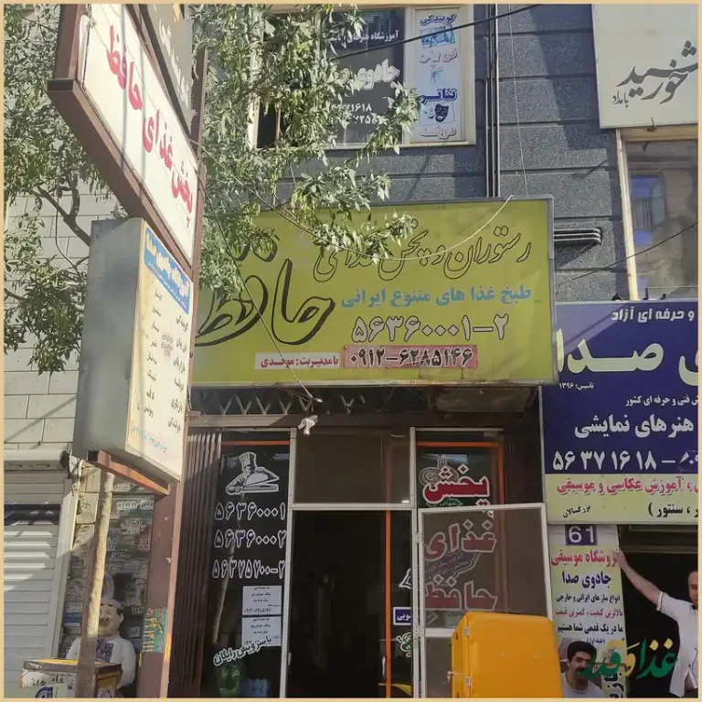 رستوران حافظ