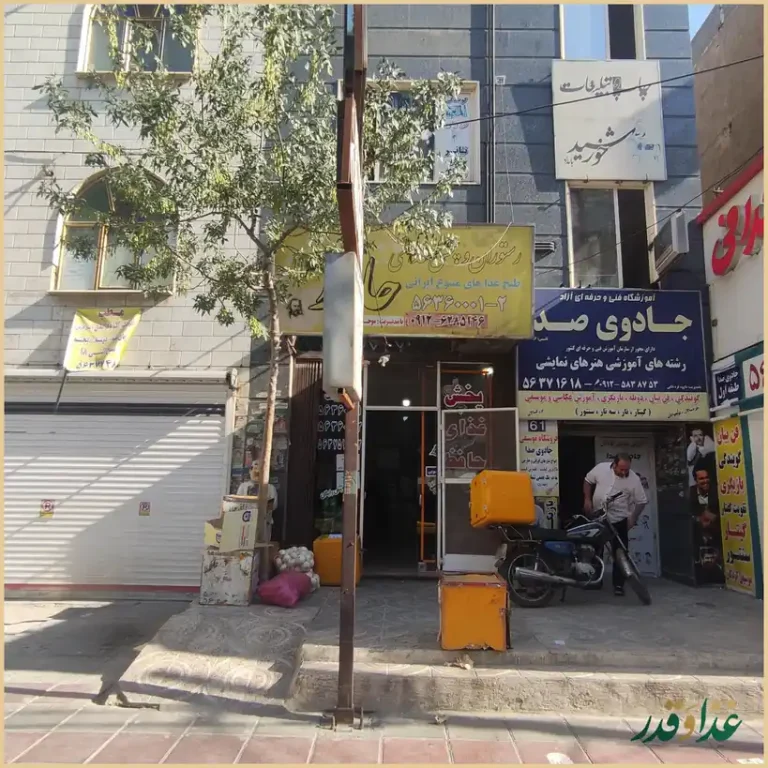 رستوران حافظ