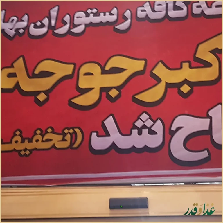 کافه رستوران بهاران