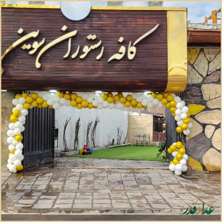 کافه رستوران سوین