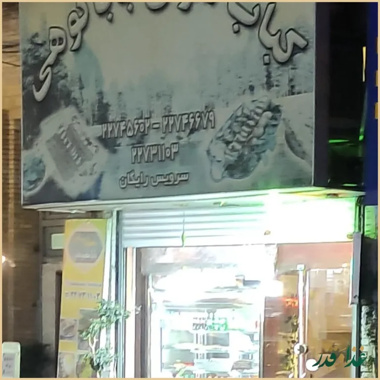 رستوران کباب سرای بابا کوهی