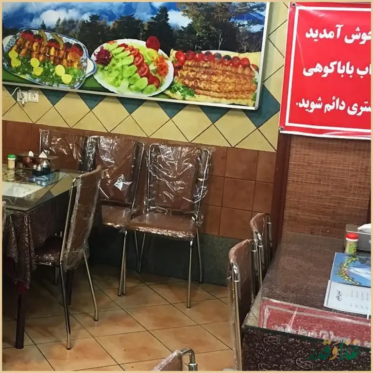 رستوران کباب سرای بابا کوهی