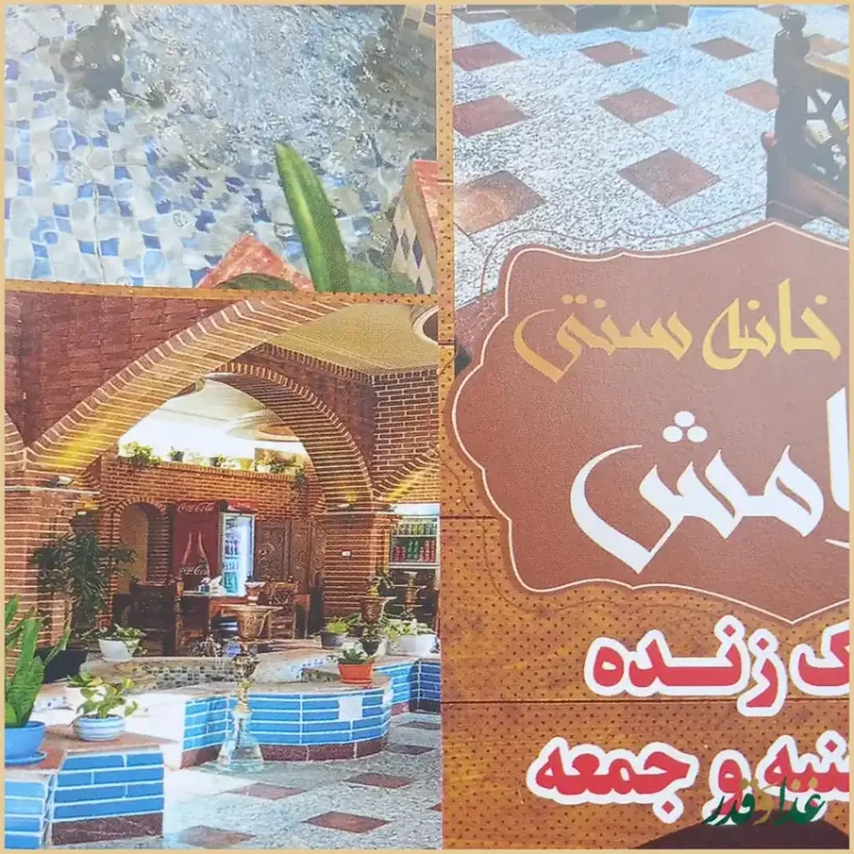 سرای سنتی آرامش