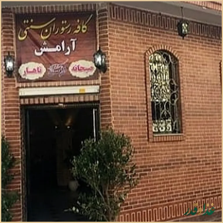 سرای سنتی آرامش