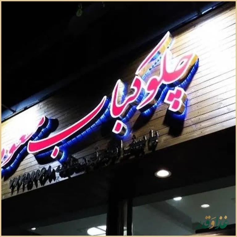 رستوران مسعود