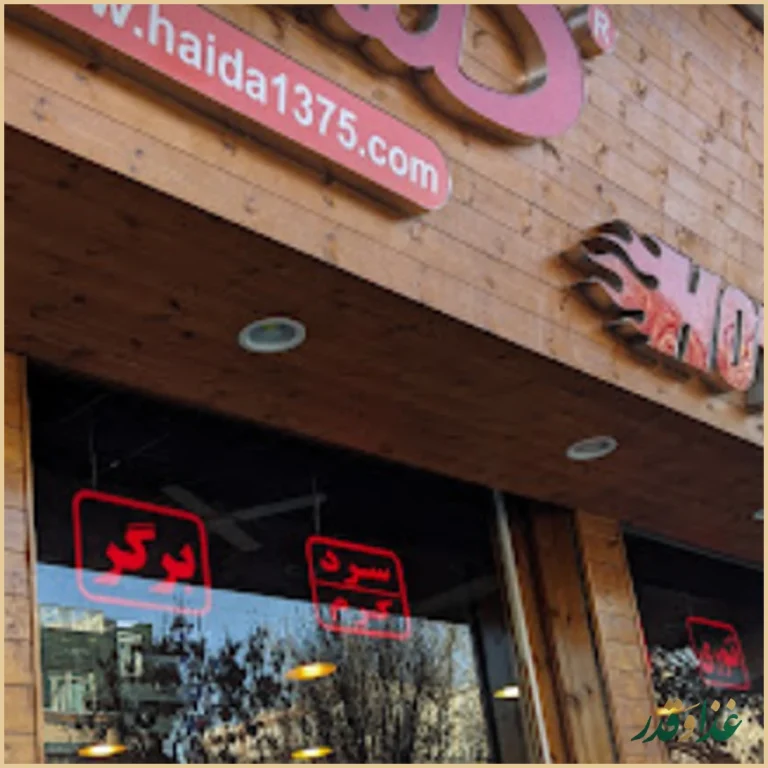 فست فود هایدا