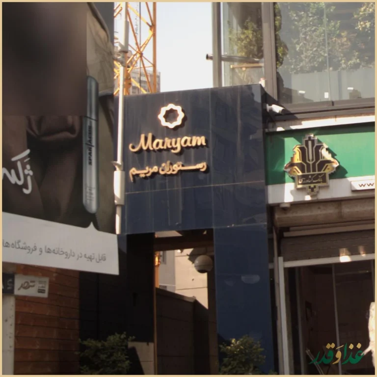 رستوران مریم