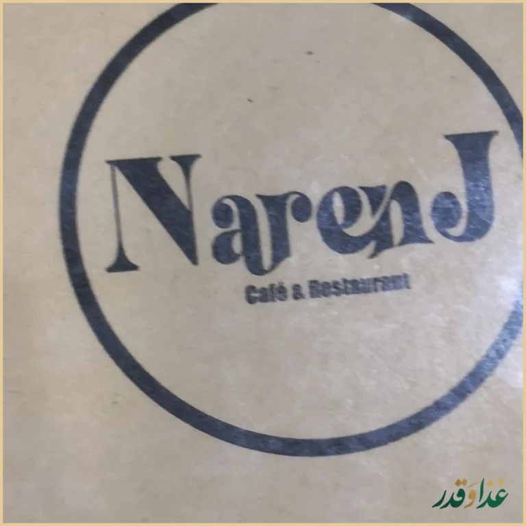 سفره خانه سنتی نارنج اکباتان