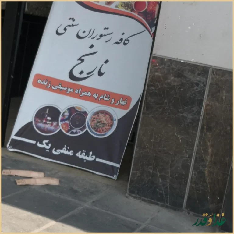 سفره خانه سنتی نارنج اکباتان