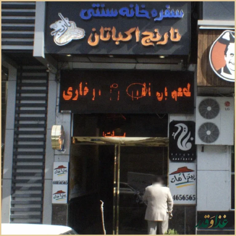 سفره خانه سنتی نارنج اکباتان