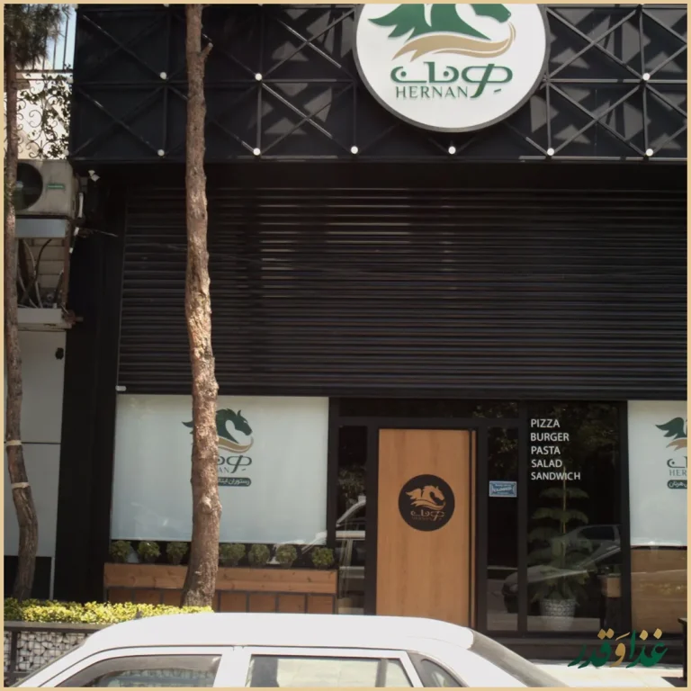 رستوران ایتالیایی هرنان