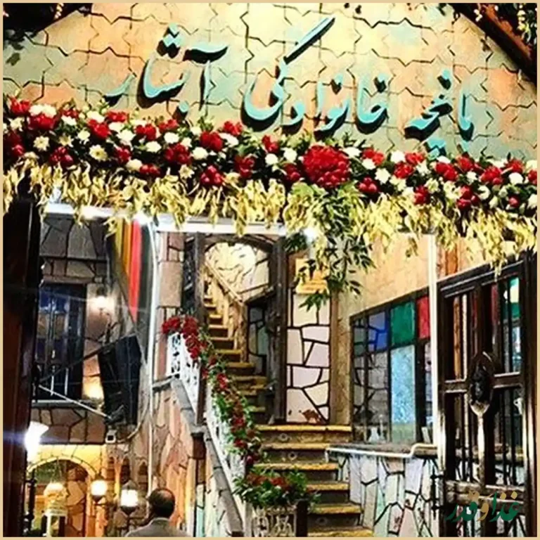 باغچه‌ خانوادگی آبشار