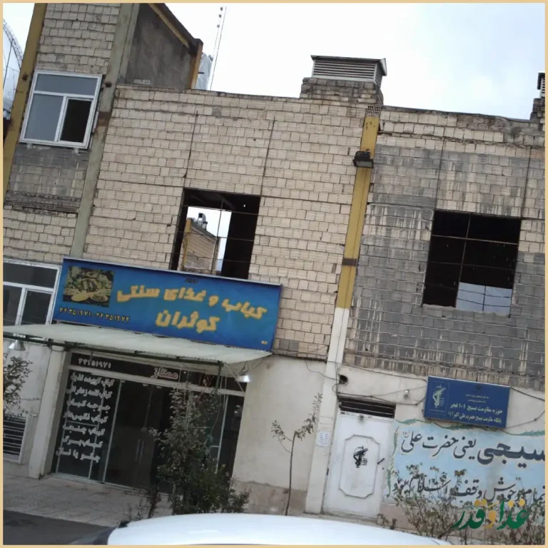 کباب و غذای سنتی کوثران