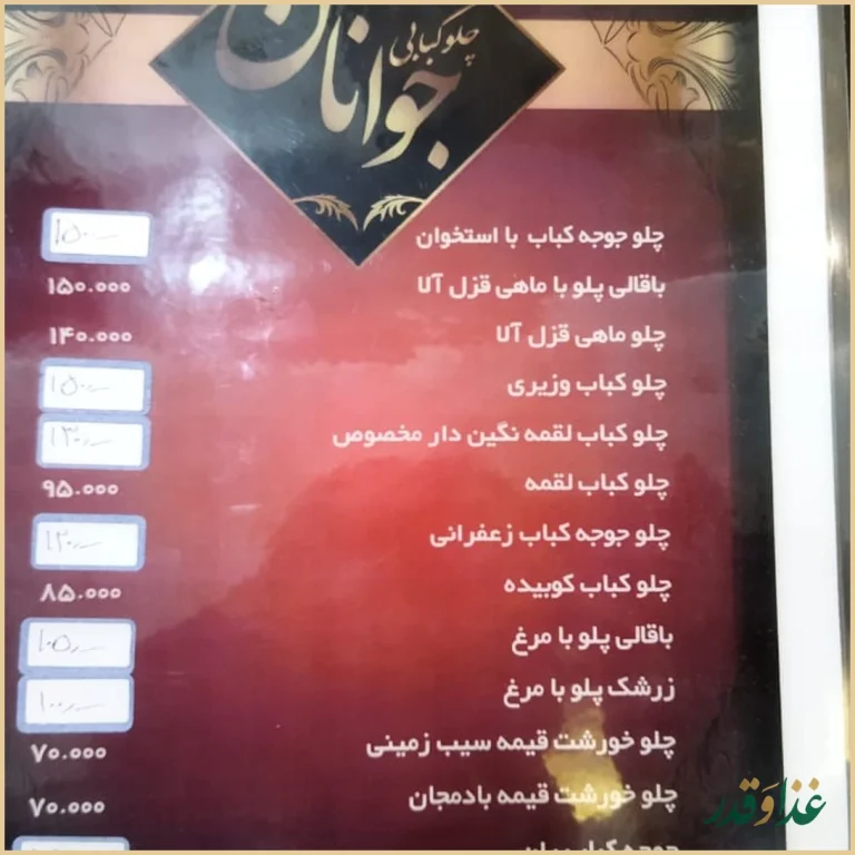 چلو کبابی جوانان