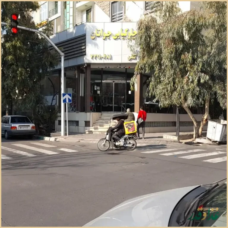 چلو کبابی جوانان