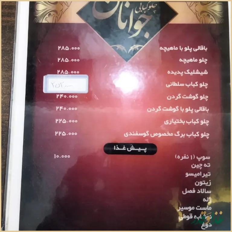 چلو کبابی جوانان