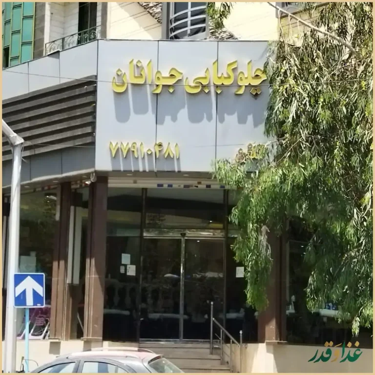 چلو کبابی جوانان