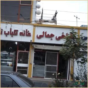 طباخی جمالی