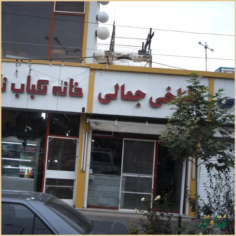 طباخی جمالی
