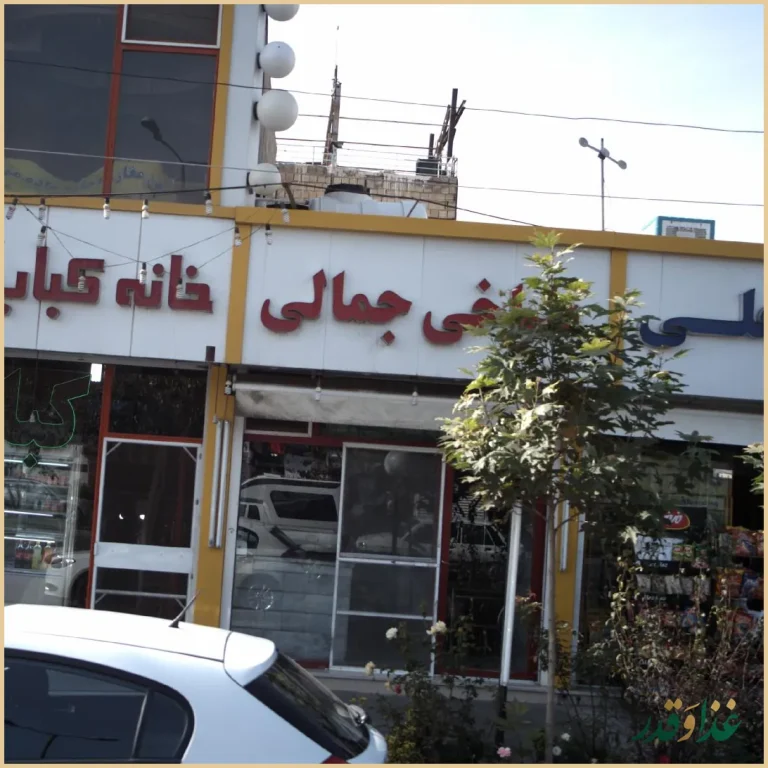 طباخی جمالی