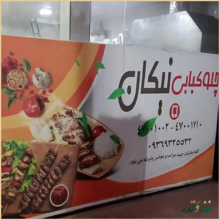 کباب زغالی نیکان