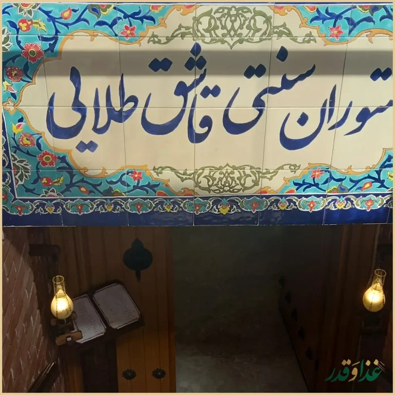 رستوران قاشق طلايي